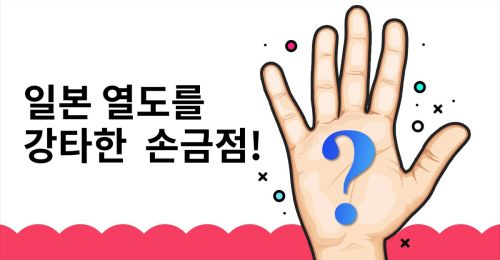 [상륙!] 일본 열도를 강타한 손금 점!